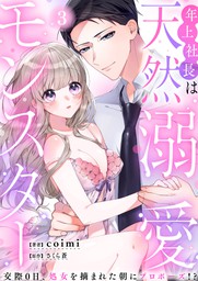 年上社長は天然溺愛モンスター 交際0日 処女を摘まれた朝にプロポーズ ３ マンガ 漫画 Coimi さくら蒼 ウーコミkiss 電子書籍試し読み無料 Book Walker