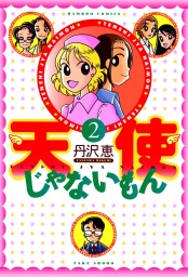 猫実カフェ - マンガ（漫画） 丹沢恵（バンブーコミックス 4コマ