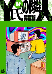 最終巻】Y氏の隣人 完全版 19巻 - マンガ（漫画） 吉田ひろゆき：電子書籍試し読み無料 - BOOK☆WALKER -