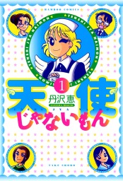 トラブルカフェ １ マンガ 漫画 丹沢恵 バンブーコミックス 4コマセレクション 電子書籍試し読み無料 Book Walker