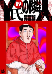 最終巻 Y氏の隣人 完全版 19巻 マンガ 漫画 吉田ひろゆき 電子書籍試し読み無料 Book Walker