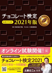 チョコレート検定 公式テキスト 2021年版