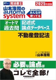 2025年度版 山本浩司のオートマシステム オートマ過去問 記述式 論点データベース 不動産登記法