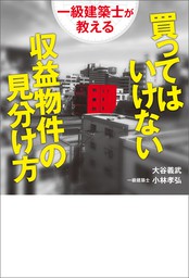 利益と節税効果を最大化するための収益物件活用Q&A50 - 実用 大谷義武