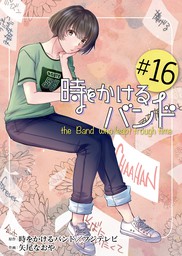 時をかけるバンド １６ マンガ 漫画 フジテレビ 矢尾なおや Fod 電子書籍試し読み無料 Book Walker