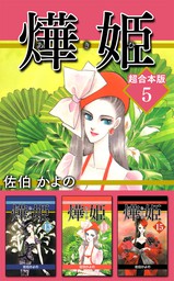 あき姫　超合本版 5巻