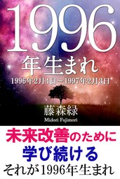 1970年（2月4日～1971年2月3日）生まれの人の運勢 - 実用 藤森緑（得