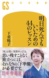 明日死んでもいいための44のレッスン 新書 下重暁子 幻冬舎新書 電子書籍試し読み無料 Book Walker