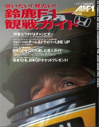 AS＋F（アズエフ）1992 鈴鹿F1観戦ガイド