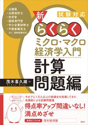 試験対応 新・らくらくミクロ経済学入門 - 実用 茂木喜久雄（ＫＳ専門