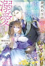 身代わりの花嫁は 不器用な辺境伯に溺愛される ライトノベル ラノベ 椎名 さえら 一花 夜 Eロマンスロイヤル 電子書籍試し読み無料 Book Walker