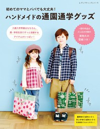 初めてのママとパパでも大丈夫 ハンドメイドの通園通学グッズ 実用 ブティック社編集部 電子書籍試し読み無料 Book Walker