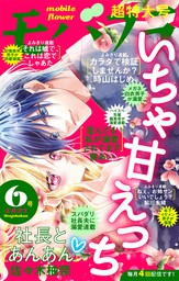 モバフラ 21年1号 マンガ 漫画 モバフラ編集部 梨月詩 小鳥遊そら 時山はじめ 刑部真芯 松原千波 モバフラ 電子書籍試し読み無料 Book Walker