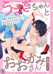 うさぎちゃんとおおかみさん 1 マンガ 漫画 Bl ボーイズラブ 葛城ぺこ シガリロs 電子書籍試し読み無料 Book Walker