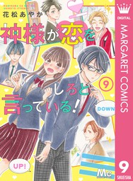 セイフクの女王様 2 マンガ 漫画 花松あやか マーガレットコミックスdigital 電子書籍試し読み無料 Book Walker