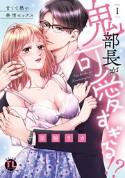 鬼部長が可愛すぎる！？【単行本版】I～甘くて熱い発情セックス～【電子書店限定特典付き】