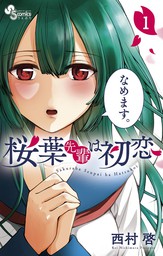 サンデーうぇぶりコミックス マンガ の作品一覧 電子書籍無料試し読みならbook Walker