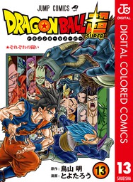 ドラゴンボール超 カラー版 ジャンプコミックスdigital マンガ の電子書籍無料試し読みならbook Walker