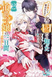 最新刊 一目惚れと言われたのに実は囮だと知った伯爵令嬢の三日間 2 新文芸 ブックス 千石 かのん 八美 わん メリッサ 電子書籍試し読み無料 Book Walker