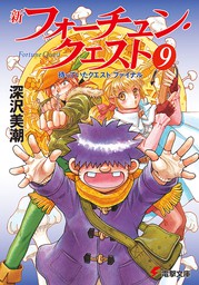 新フォーチュン クエスト 9 待っていたクエスト ファイナル ライトノベル ラノベ 深沢美潮 迎夏生 電撃文庫 電子書籍試し読み無料 Book Walker