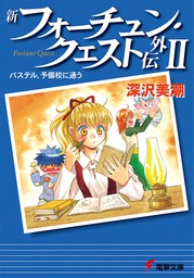 新フォーチュン クエスト外伝ii パステル 予備校に通う ライトノベル ラノベ 深沢美潮 迎夏生 電撃文庫 電子書籍試し読み無料 Book Walker