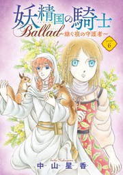 妖精国の騎士 Ballad ～継ぐ視の守護者～(話売り)　#6