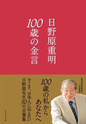 １００歳の金言