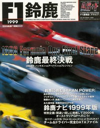 AS＋F（アズエフ）1999 鈴鹿F1観戦ガイド