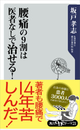 腰痛の９割は医者なしで治せる！ - 新書 坂戸孝志（角川oneテーマ21）：電子書籍試し読み無料 - BOOK☆WALKER -