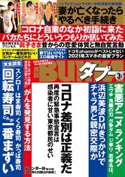 実話BUNKAタブー2021年3月号【電子普及版】