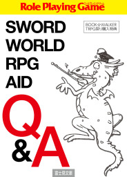 SWORD WORLD RPG AID Q&A【TRPG祭り購入特典】