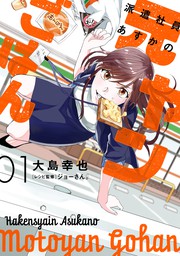 派遣社員あすかの元ヤンごはん 1 マンガ 漫画 大島 幸也 ｂｒｉｄｇｅ ｃｏｍｉｃｓ 電子書籍試し読み無料 Book Walker