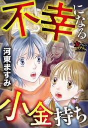 不幸になる小金持ち マンガ 漫画 河東ますみ 女たちのリアル 電子書籍試し読み無料 Book Walker