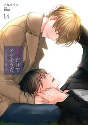 キスだけでイケそうだ だから 夢見るように抱きしめて コミック版 14 マンガ 漫画 Bl ボーイズラブ 小丸オイコ 影村玲 Denimo 電子書籍試し読み無料 Book Walker