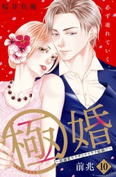 話・連載】極婚～超溺愛ヤクザとケイヤク結婚！？～ 分冊版 - 話・連載