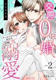 交際0日婚 クールイケメンからの溺愛 2 マンガ 漫画 ふじろま乃 スキして 桃色日記 電子書籍試し読み無料 Book Walker