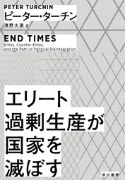 エリート過剰生産が国家を滅ぼす