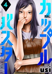 キセキのチュウボウ マンガ 漫画 Usi ほづみりょう アクションコミックス 電子書籍試し読み無料 Book Walker