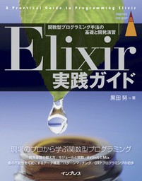 Elixir実践ガイド