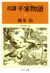 双調平家物語１１ 平家の巻（承前） - 文芸・小説 橋本治（中公文庫