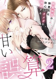 恋愛ショコラ 甘い誤算 特異体質の御曹司は初心なオメガを独占する 2 マンガ 漫画 上戸アサミ 涼暮つき 恋愛ショコラ 電子書籍試し読み無料 Book Walker