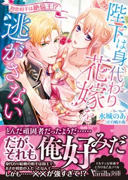 陛下は身代わり花嫁を逃がさない 初恋相手は絶倫王 ライトノベル ラノベ 水城のあ 白崎小夜 ヴァニラ文庫 電子書籍試し読み無料 Book Walker