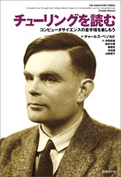 チューリングを読む コンピュータサイエンスの金字塔を楽しもう