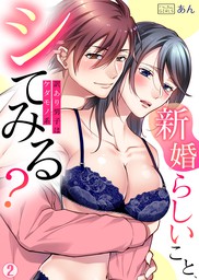 最新刊 新婚らしいこと シてみる 訳あり男子はケダモノ系 2 マンガ 漫画 あん ビンカンきゅんgirls 電子書籍試し読み無料 Book Walker