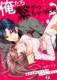 最新刊 俺たち繋がっちゃったね 義弟は喘がせ上手なケダモノホスト 2 マンガ 漫画 成田アポロ ビンカンきゅんgirls 電子書籍試し読み無料 Book Walker