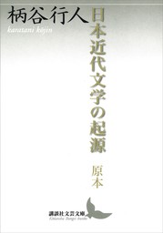 日本近代文学の起源　原本