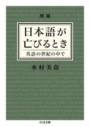 増補　日本語が亡びるとき　──英語の世紀の中で