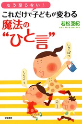 もう怒らない これだけで子どもが変わる魔法の ひと言 実用 若松亜紀 電子書籍試し読み無料 Book Walker