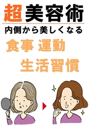 超美容術『内側から美しくなる』食事、運動、生活習慣