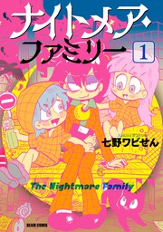 ナイトメア ファミリー １ マンガ 漫画 七野ワビせん ビームコミックス 電子書籍試し読み無料 Book Walker